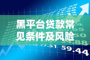黑平台贷款常见条件及风险识别指南