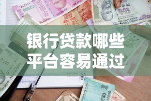 银行贷款哪些平台容易通过？这5家银行审批更宽松