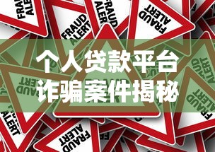 个人贷款平台诈骗案件揭秘：如何识别与防范风险