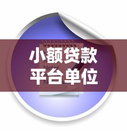 小额贷款平台单位核查流程及注意事项