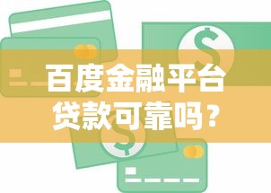 百度金融平台贷款可靠吗？深度解析安全性与使用建议