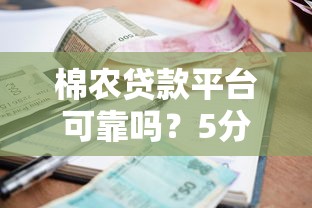 棉农贷款平台可靠吗？5分钟看懂申请条件与利息计算