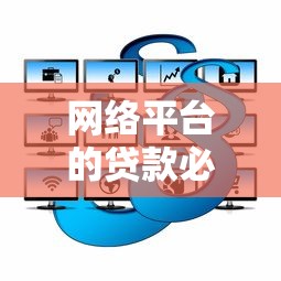 网络平台的贷款必须还吗？解读还款规则与法律后果