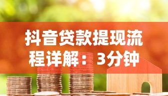抖音贷款提现流程详解：3分钟搞懂借款到账步骤