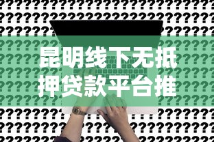 大额借款口子下载快速到账攻略