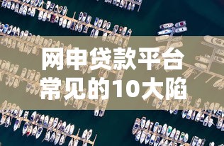 不查征信的大额贷有哪些9月申请速览！展示​这5个网贷口子有不查征信的大额借款_1