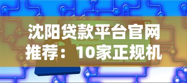 沈阳贷款平台官网推荐：10家正规机构快速匹配方案
