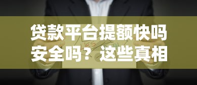 省呗是违法的贷款平台吗?全面解析其合规性及用户注意事项 省呗是违法的贷款平台吗?全面解析其合规性及用户注意事项