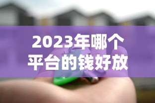 2025年网贷必下款app，分析五个正规小额贷款平台