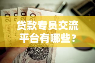 正规借钱平台，推荐五个2025专门给黑户放款的平台