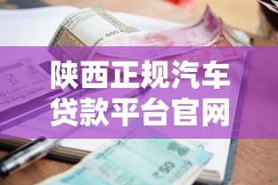 陕西正规汽车贷款平台官网申请指南：低利率快速放款攻略