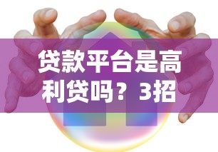 贷款平台是高利贷吗？3招教你避开陷阱，安全借钱