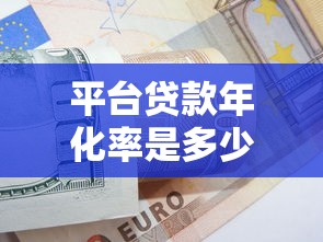 平台贷款年化率是多少？详解计算方法与避坑指南