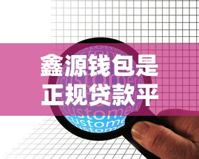 鑫源钱包是正规贷款平台吗？用户实测与功能解析