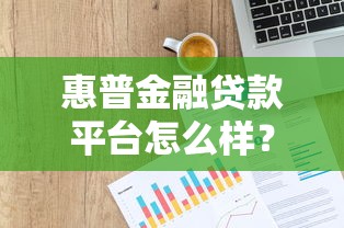 快速下款必看：10个主动放贷平台真实测评