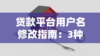 贷款平台用户名修改指南：3种方法轻松搞定