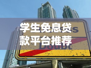 学生免息贷款平台推荐及申请攻略