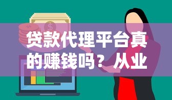 贷款代理平台真的赚钱吗？从业者必看的5个真相与风险分析
