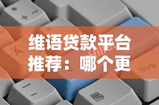 维语贷款平台推荐：哪个更靠谱？这5点帮你避坑选对