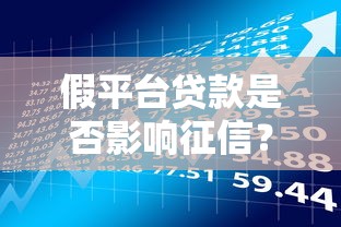 假平台贷款是否影响征信？这五点必须了解