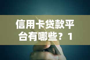 信用卡贷款平台有哪些？15家正规靠谱渠道推荐