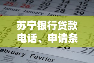 苏宁银行贷款电话、申请条件及常见问题全解析