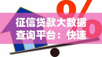征信贷款大数据查询平台：快速了解信用评分与贷款攻略