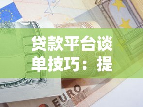 贷款平台谈单技巧：提升成交率的15个实用方法