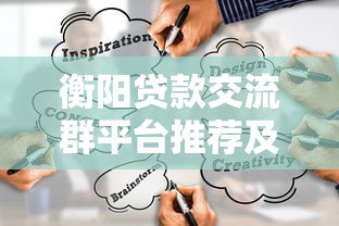 衡阳贷款交流群平台推荐及靠谱渠道解析
