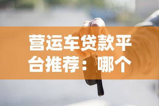 钱站系列口子大全及申请攻略