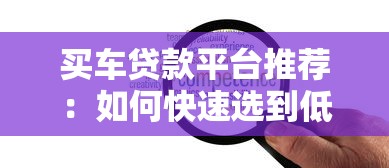 罗山小额贷款平台推荐：正规机构及申请指南