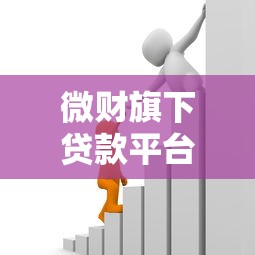 白猫商城贷款口子论坛精选推荐