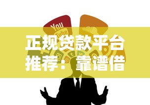 正规贷款平台推荐：靠谱借钱渠道这样选