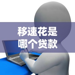 移速花是哪个贷款平台？正规靠谱的借款渠道解析