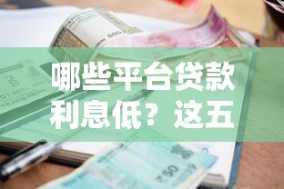 哪些平台贷款利息低？这五种渠道最划算！