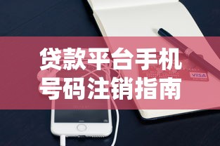 贷款平台手机号码注销指南：避免信息泄露的实用技巧