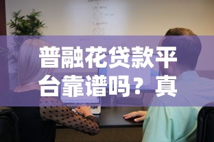 普融花贷款平台靠谱吗？真实评测与用户经验分享