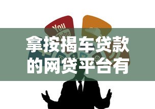 拿按揭车贷款的网贷平台有哪些？这10个正规渠道别错过！