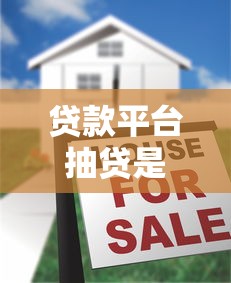 贷款平台抽贷是真的吗？揭秘常见套路与防范技巧