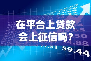 在平台上贷款会上征信吗？这几点必须提前了解