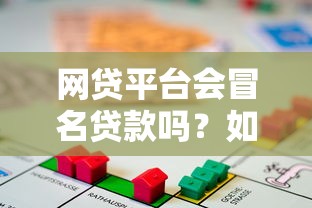 网贷平台会冒名贷款吗？如何防范身份盗用风险