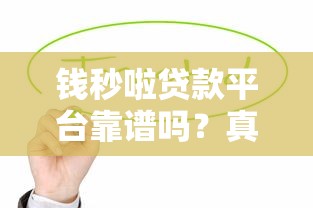 钱秒啦贷款平台靠谱吗？真实评测+用户经验分享