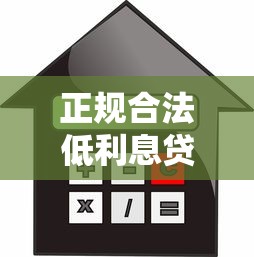 正规合法低利息贷款平台推荐及避坑指南
