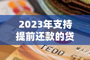 大数据花了能下款的口子，梳理5个网贷平台可以借钱