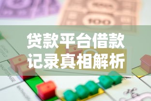 贷款平台借款记录真相解析：影响征信吗？如何查询？