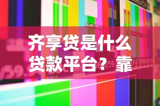 贷款平台放款次数解析：一年能申请几次快速到账？