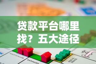 贷款平台哪里找？五大途径助你轻松解决资金需求