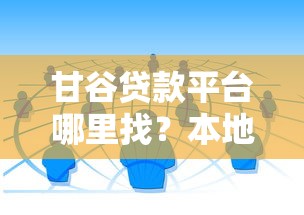 甘谷贷款平台哪里找？本地人推荐的10个靠谱渠道