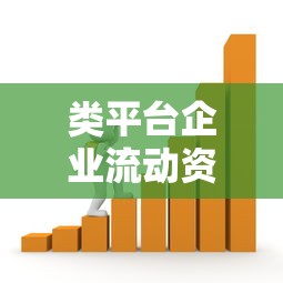 类平台企业流动资金贷款申请指南