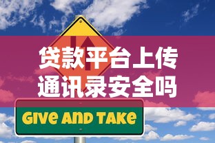 贷款平台上传通讯录安全吗？这5大风险你必须知道